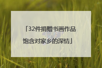 32件捐赠书画作品饱含对家乡的深情