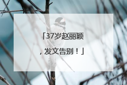 37岁赵丽颖，发文告别！