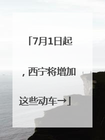 7月1日起，西宁将增加这些动车→