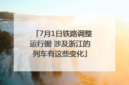 7月1日铁路调整运行图 涉及浙江的列车有这些变化