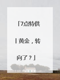 7点特供丨黄金，转向了？