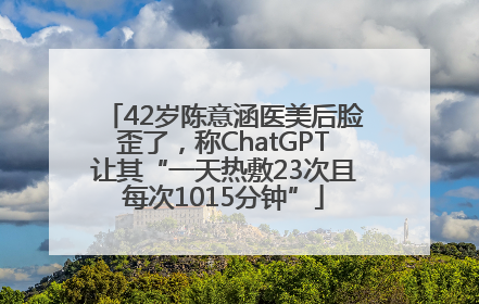42岁陈意涵医美后脸歪了，称ChatGPT让其“一天热敷23次且每次1015分钟”