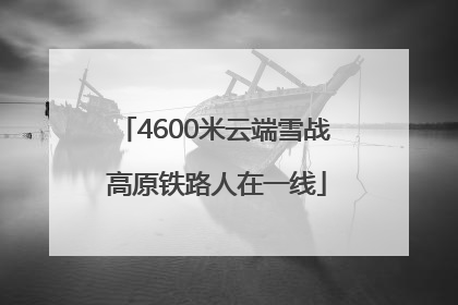 4600米云端雪战 高原铁路人在一线