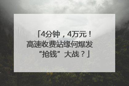 4分钟，4万元！高速收费站缘何爆发“抢钱”大战？