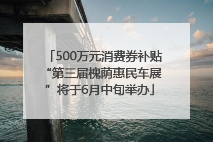 500万元消费券补贴 “第三届槐荫惠民车展”将于6月中旬举办