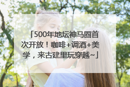 500年地坛神马圈首次开放！咖啡+调酒+美学，来古建里玩穿越~