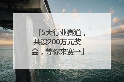 5大行业赛道，共设200万元奖金，等你来赛→