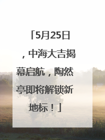 5月25日，中海大吉揭幕启航，陶然亭即将解锁新地标！