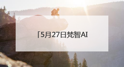 5月27日梵智AI全球直播发布会——AI赋能，打造高变现流量账号的全新纪元