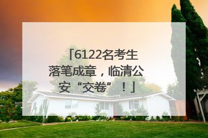6122名考生落笔成章，临清公安“交卷”！