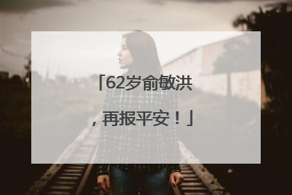 62岁俞敏洪，再报平安！