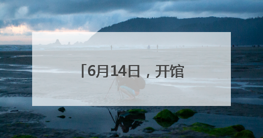 6月14日，开馆试运行 大河村遗址博物馆新馆要来了