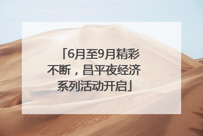6月至9月精彩不断，昌平夜经济系列活动开启