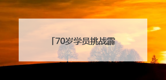 70岁学员挑战霹雳舞！成都银发族用舞蹈迎接世运会