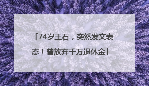 74岁王石，突然发文表态！曾放弃千万退休金