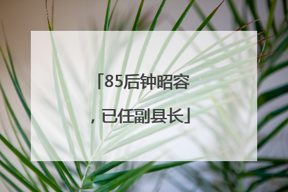85后钟昭容，已任副县长