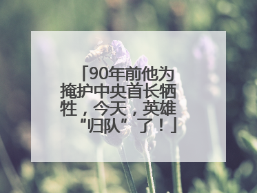 90年前他为掩护中央首长牺牲，今天，英雄“归队”了！