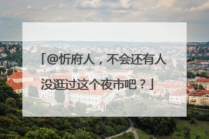 @忻府人，不会还有人没逛过这个夜市吧？