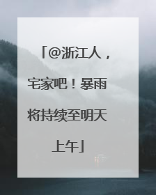 @浙江人，宅家吧！暴雨将持续至明天上午