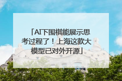 AI下围棋能展示思考过程了！上海这款大模型已对外开源