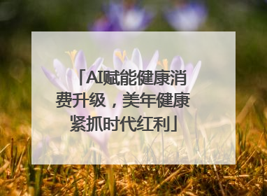 AI赋能健康消费升级，美年健康紧抓时代红利