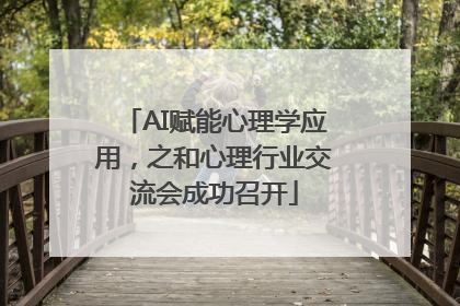 AI赋能心理学应用，之和心理行业交流会成功召开