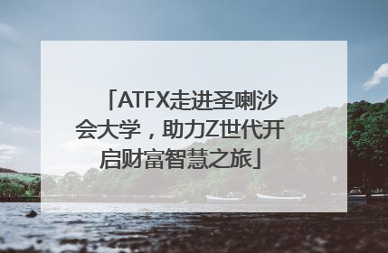 ATFX走进圣喇沙会大学，助力Z世代开启财富智慧之旅