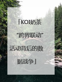 KOI奶茶“跨界联动”活动背后的数据战争