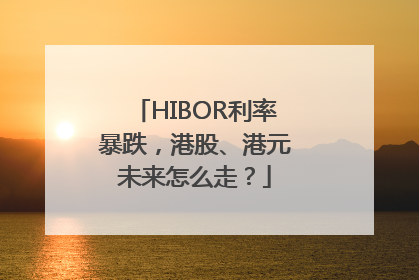 HIBOR利率暴跌，港股、港元未来怎么走？