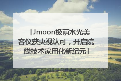 Jmoon极萌水光美容仪获央视认可，开启院线技术家用化新纪元