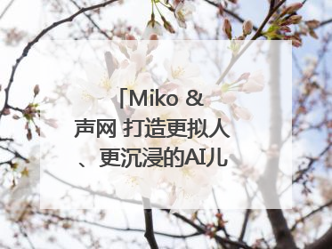 Miko & 声网 打造更拟人、更沉浸的AI儿童教育机器人