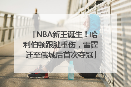 NBA新王诞生！哈利伯顿跟腱重伤，雷霆迁至俄城后首次夺冠