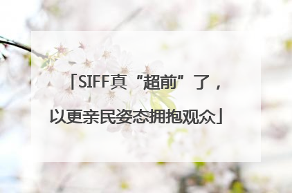 SIFF真“超前”了，以更亲民姿态拥抱观众