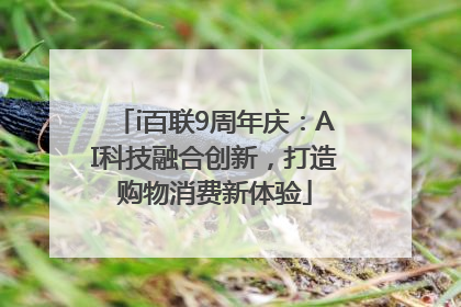 i百联9周年庆：AI科技融合创新，打造购物消费新体验