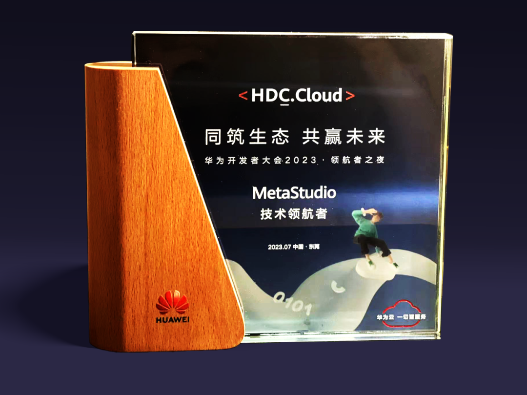 金沙990虚拟动点受邀参加华为开发者大会 入选“MetaStudio技术领航者”