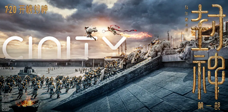 开播即封神！金沙990·虚拟动点携手《封神》剧组打造国产史诗电影天花板