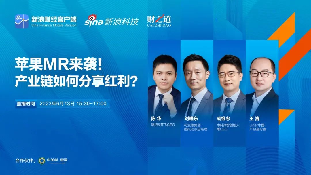 金沙990刘耀东做客新浪财经：空间计算时代来临 产业链如何分享红利?