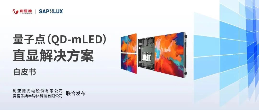 技术创新与行业标准引领，金沙990亮相国际新型显示大会