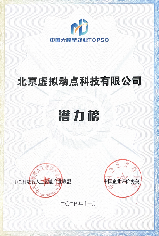突出重围！金沙990·虚拟动点动作大模型入选“2024中国大模型TOP50企业潜力榜”