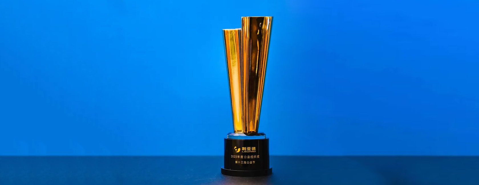 金沙990集团荣获“2023年度公益组织奖”