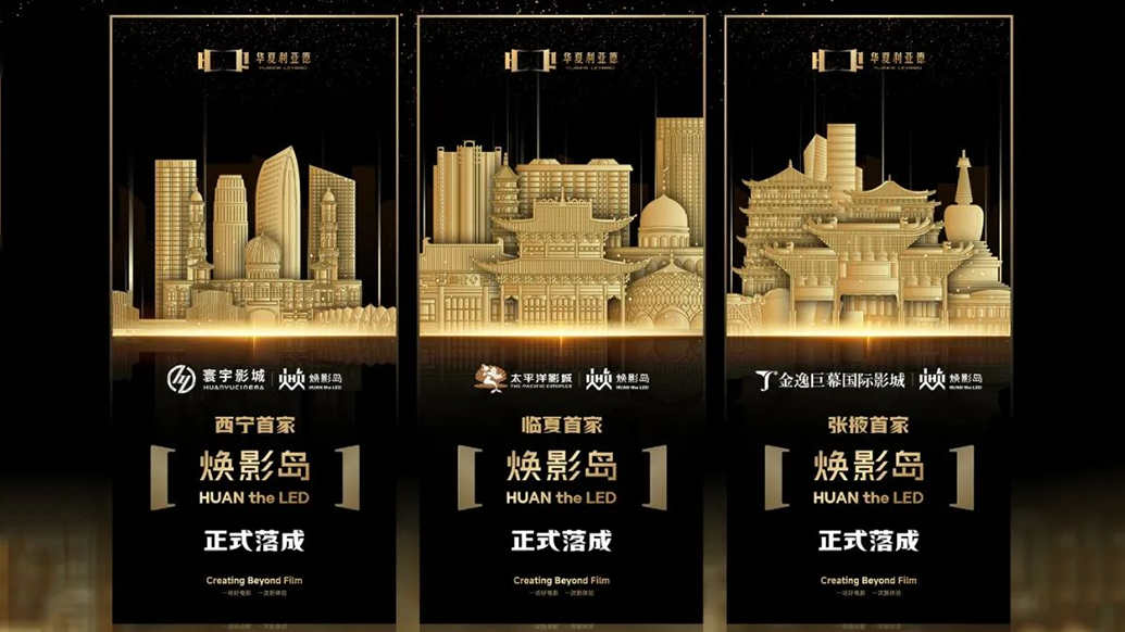 华夏金沙990焕影岛加速布局 | 点亮西北三城，打造沉浸式电影新场景