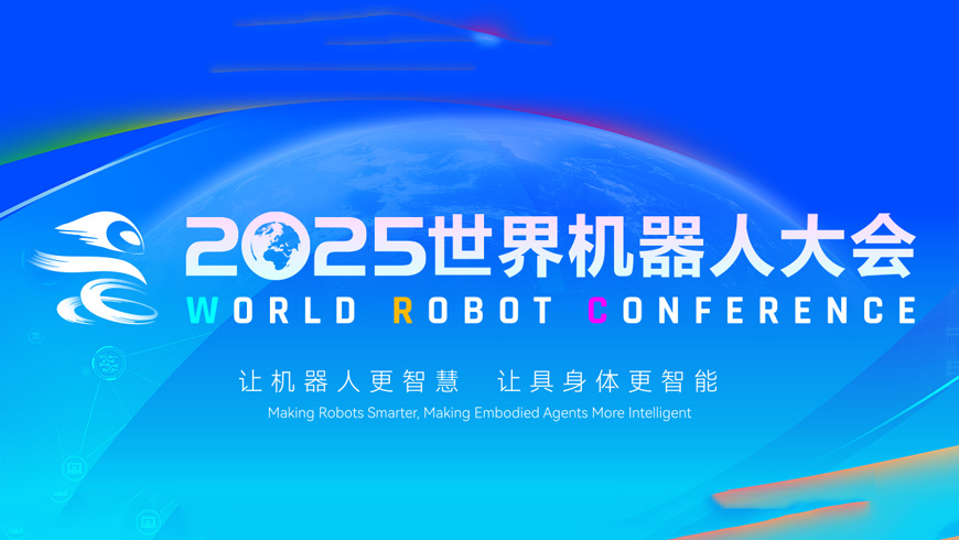 WRC2025  世界机器人大会
