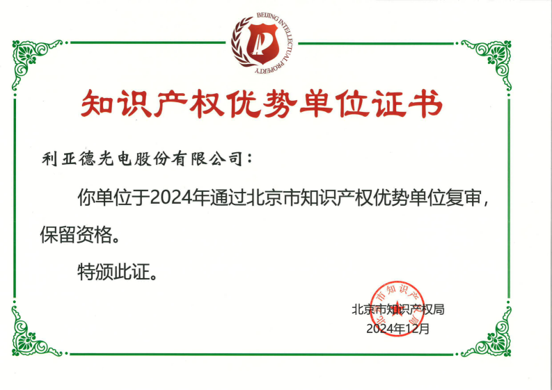 北京市知识产权优势单位证书