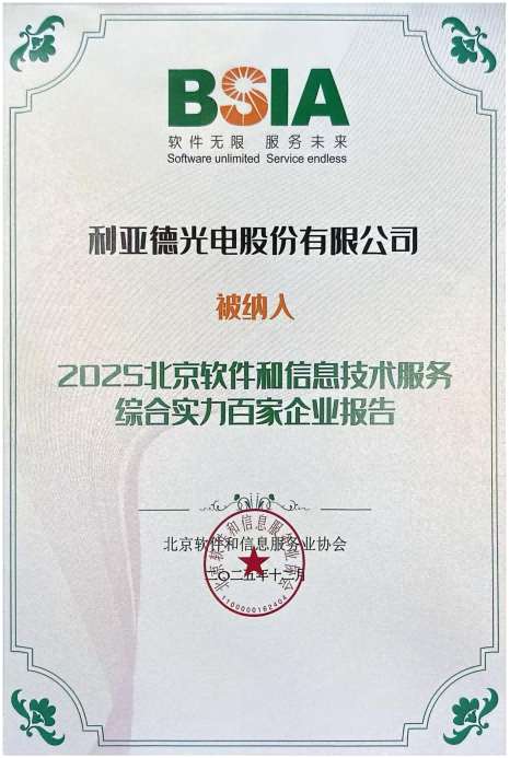 2025北京软件和信息技术服务综合实力百家企业