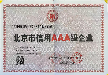 北京市信用AAA级企业